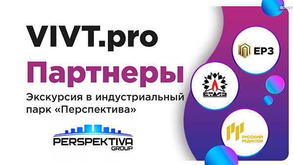 VIVT.pro: Экскурсия в индустриальный парк «Перспектива»