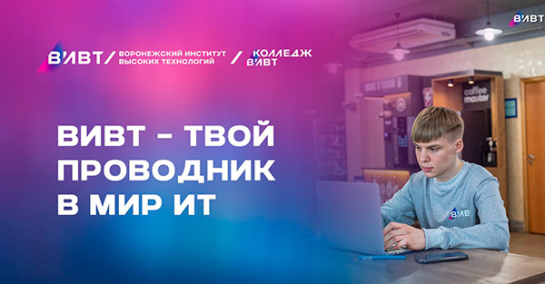 Получение ИТ-образования в колледже и вузе ВИВТ