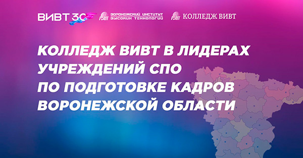 Колледж ВИВТ в рейтинге лучших учреждений СПО!