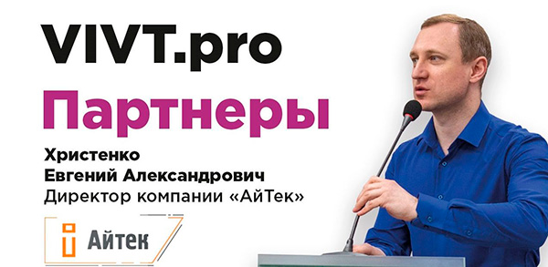Партнёры ВИВТ: АйТек