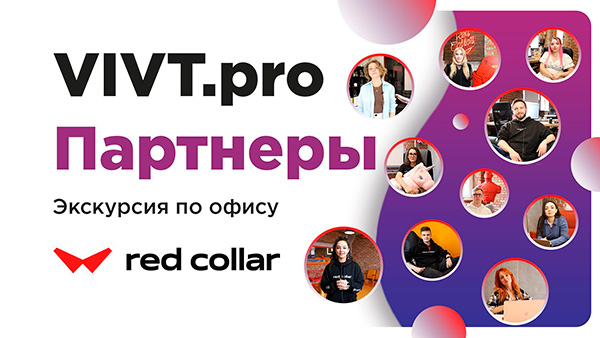 Экскурсия по офису «Red Collar»