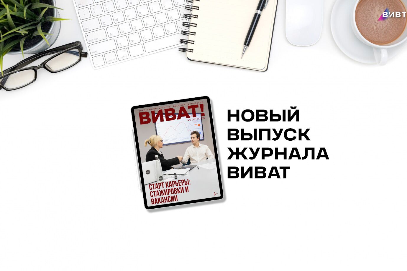 Свежий выпуск диджитал-журнала «ВИВаТ» уже на сайте!