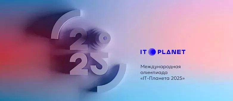 Итоги IT-планеты 2025