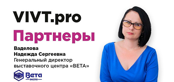 Партнеры ВИВТ: выставочный центр «ВЕТА»