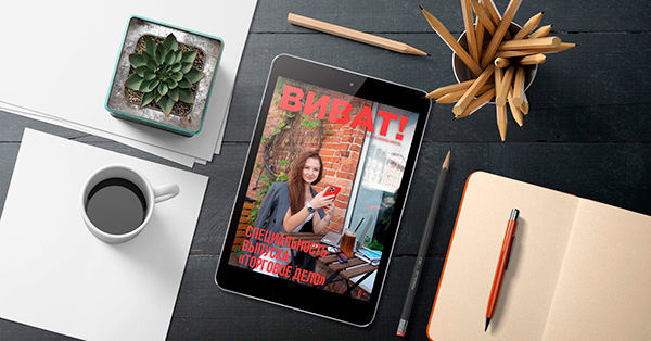 Новый выпуск журнала «ВИВаТ»: всё о торговом деле!