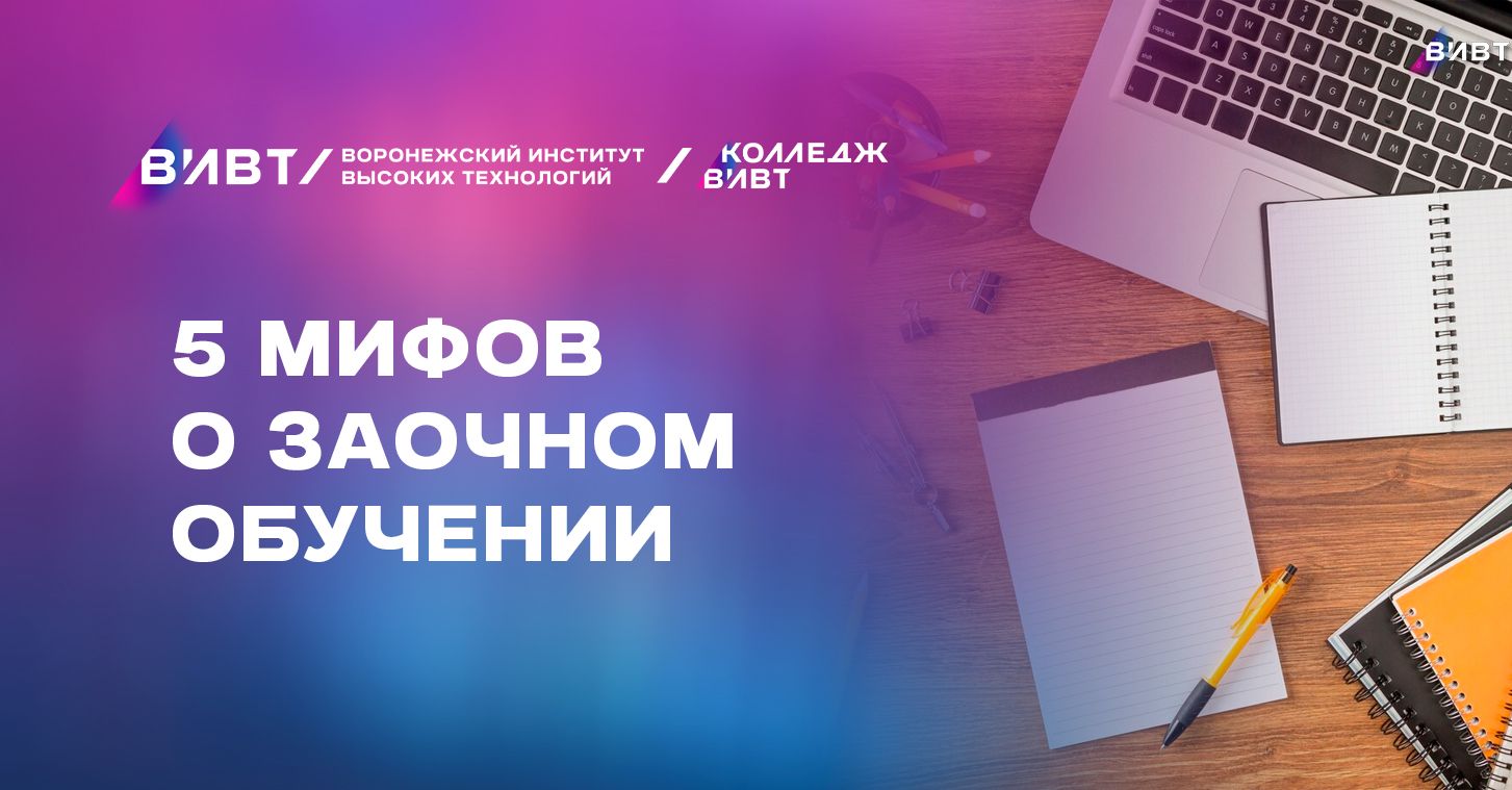 Мифы о заочном обучении