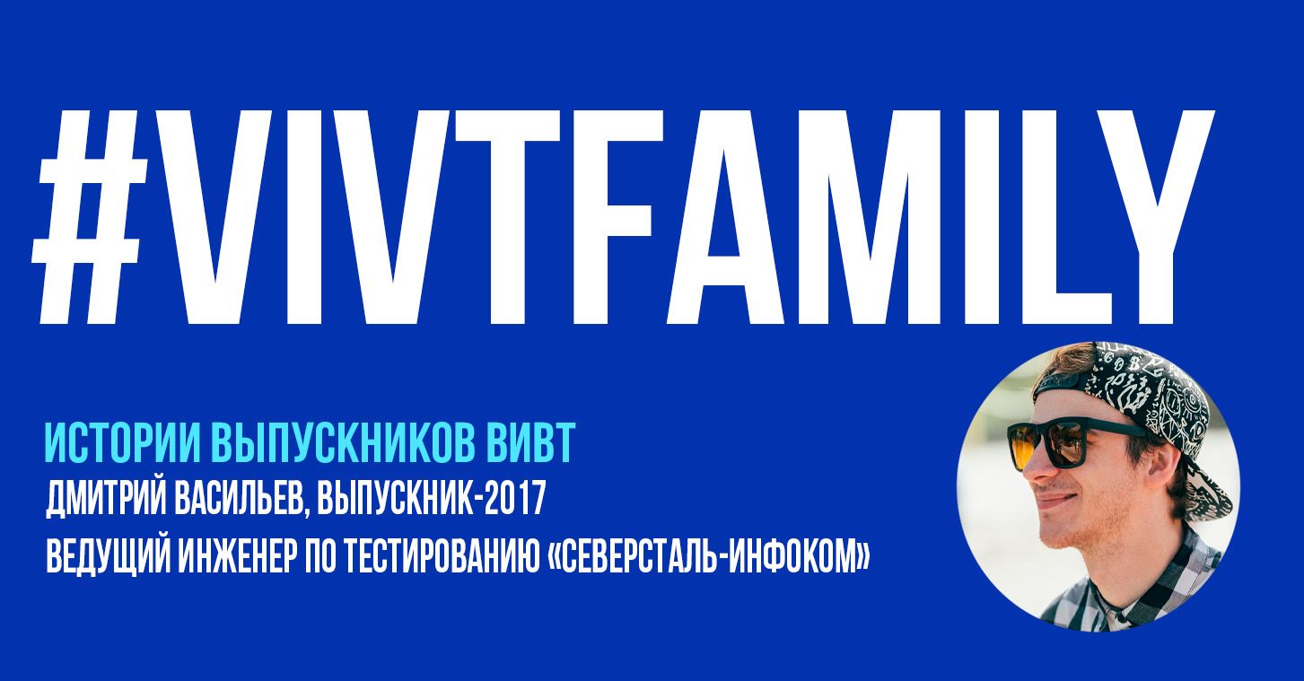 #VIVTfamily: выпускник Дмитрий Васильев