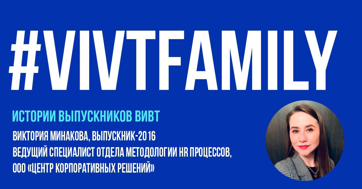 #VIVTfamily: выпускница Виктория Минакова
