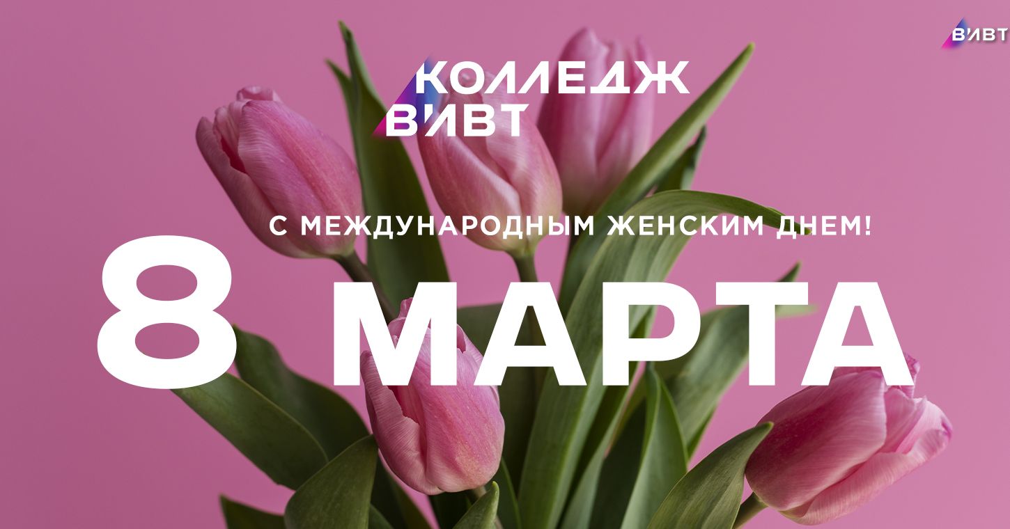 С международным женским днем!