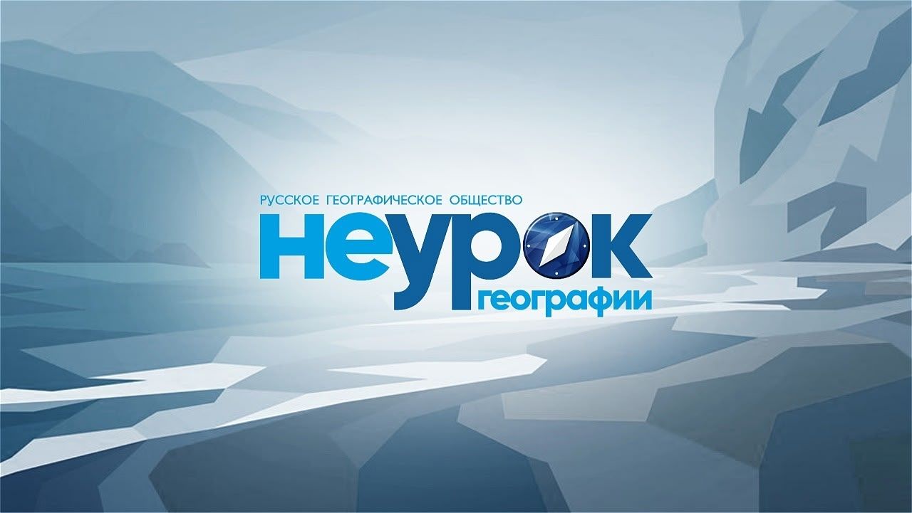 «НЕурок географии» в Колледже ВИВТ