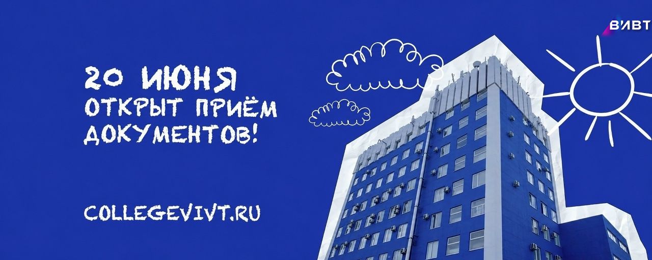 Прием в Колледж ВИВТ стратовал!