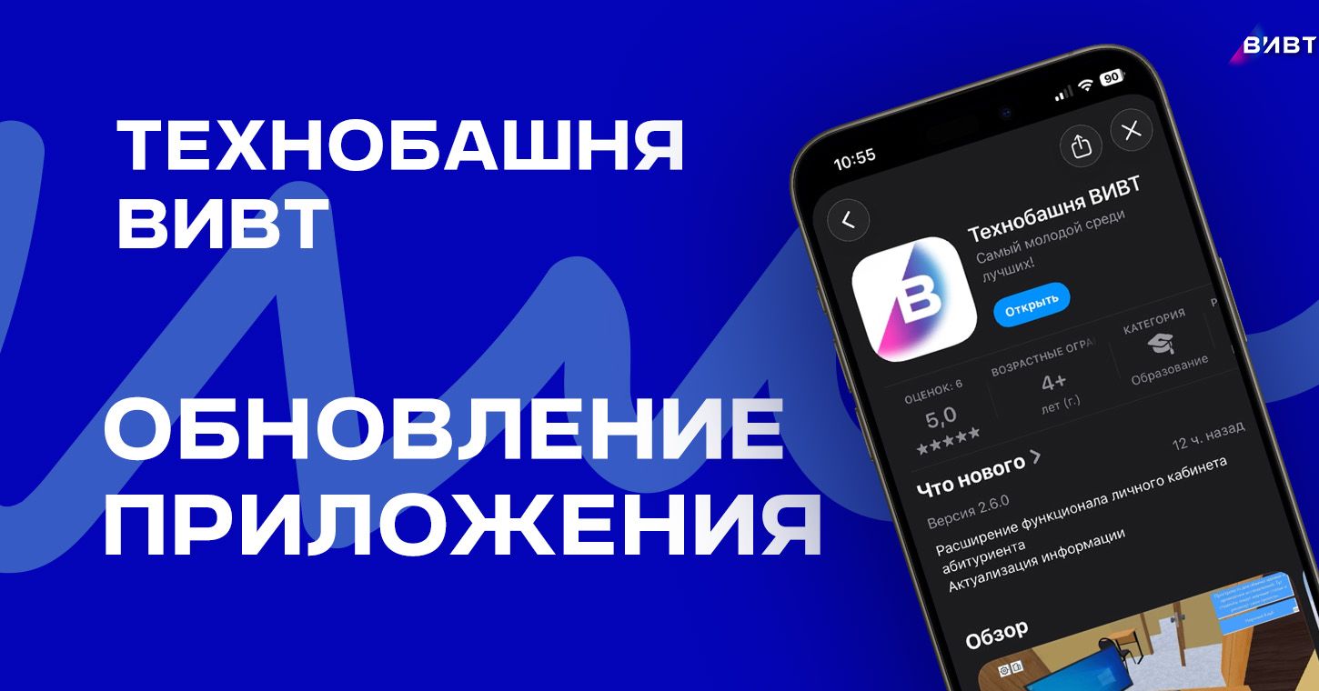 Обновление приложения «Технобашня ВИВТ»
