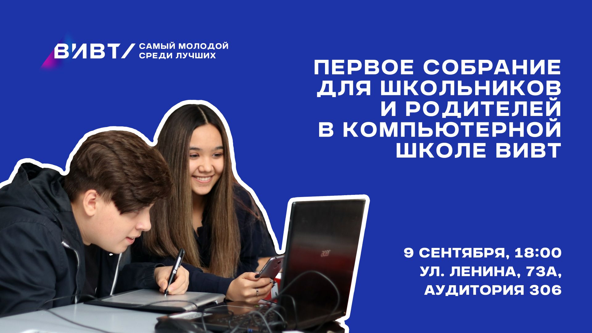Компьютерная школа ВИВТ открывает двери