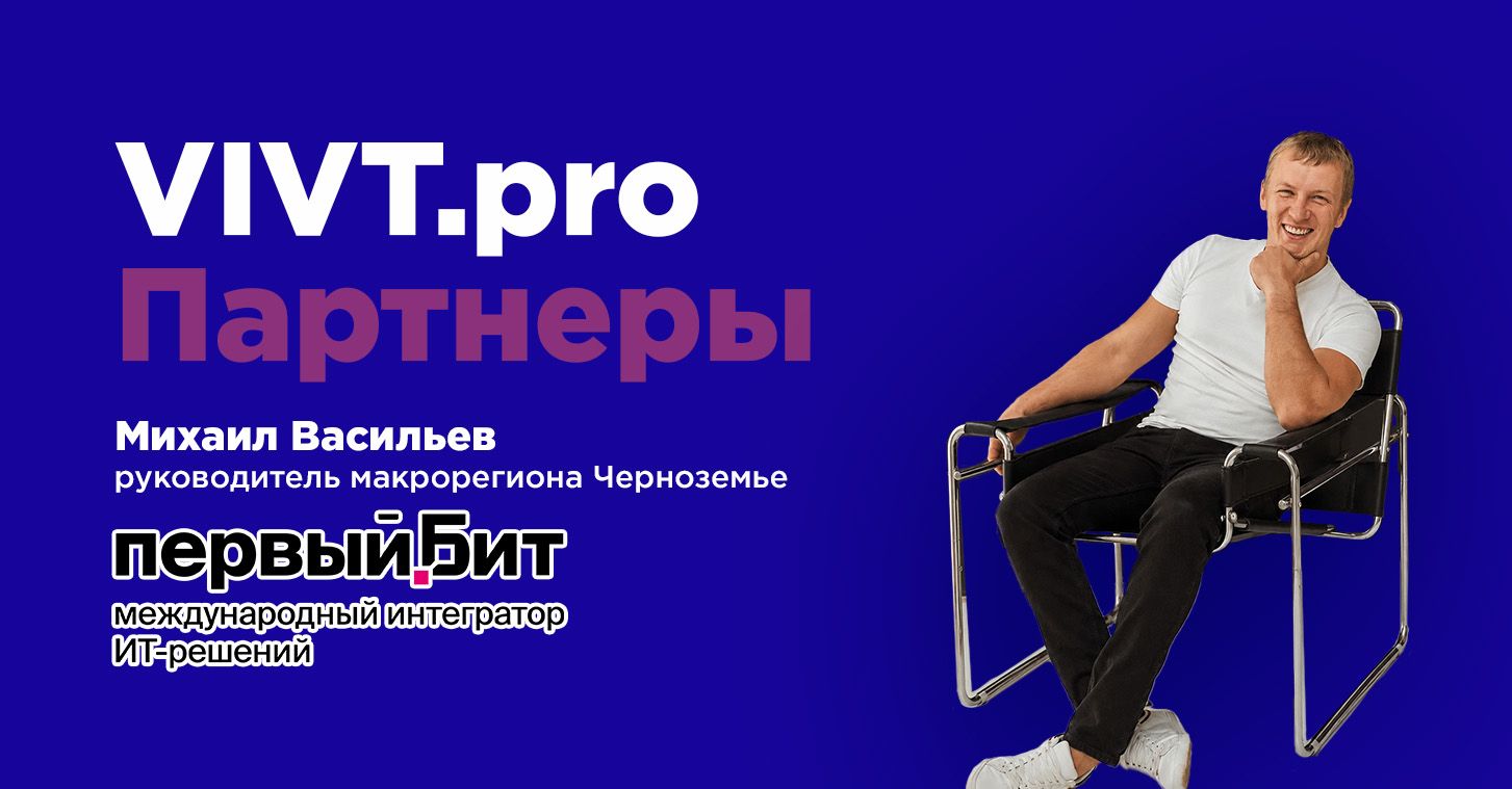 Партнеры Колледжа ВИВТ: Первый Бит